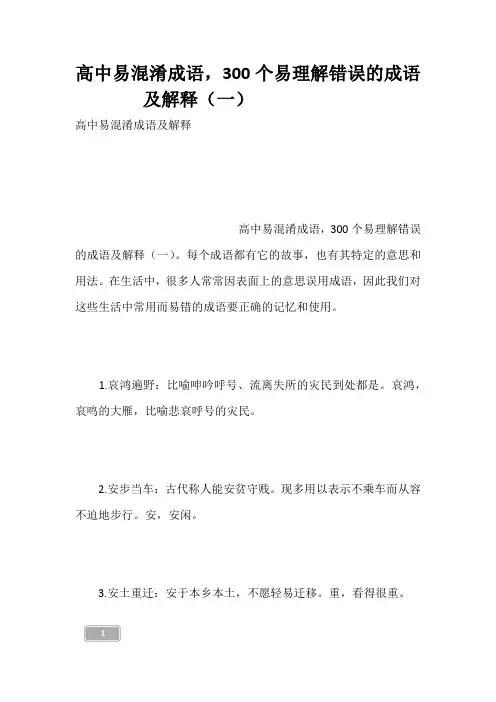 高中易混淆成语,300个易理解错误的成语及解释(一)------