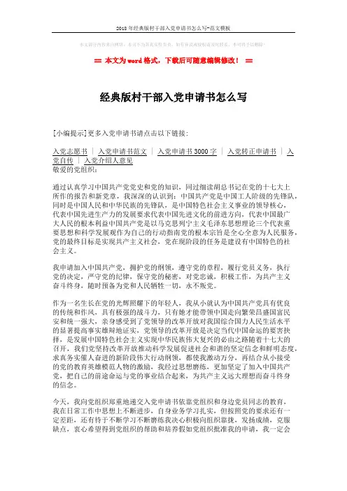 2018年经典版村干部入党申请书怎么写-范文模板 (2页)