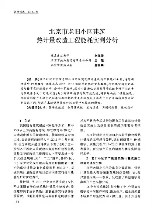 北京市老旧小区建筑热计量改造工程能耗实测分析
