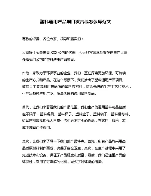 塑料通用产品项目发言稿怎么写范文
