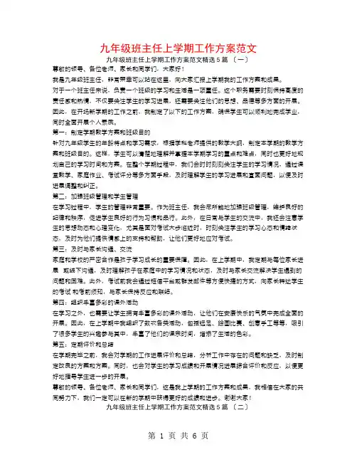 九年级班主任上学期工作计划范文5篇