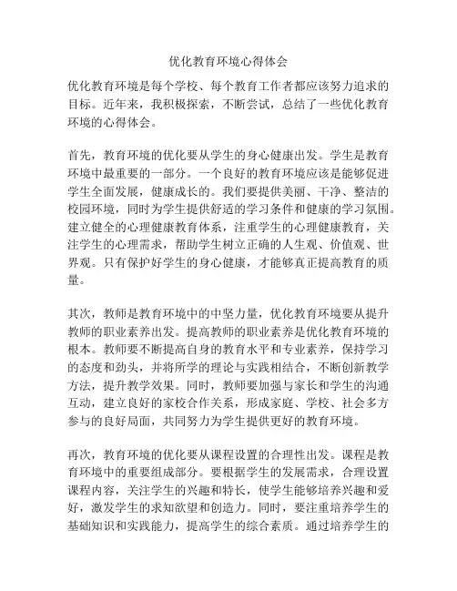 优化教育环境心得体会
