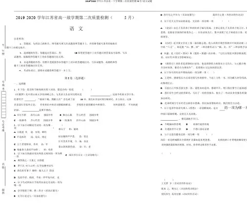 2019-2020学年江苏省高一下学期第二次质量检测(5月)语文试题