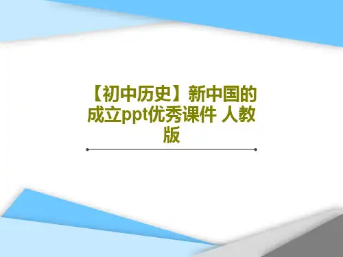 【初中历史】新中国的成立ppt优秀课件 人教版24页PPT