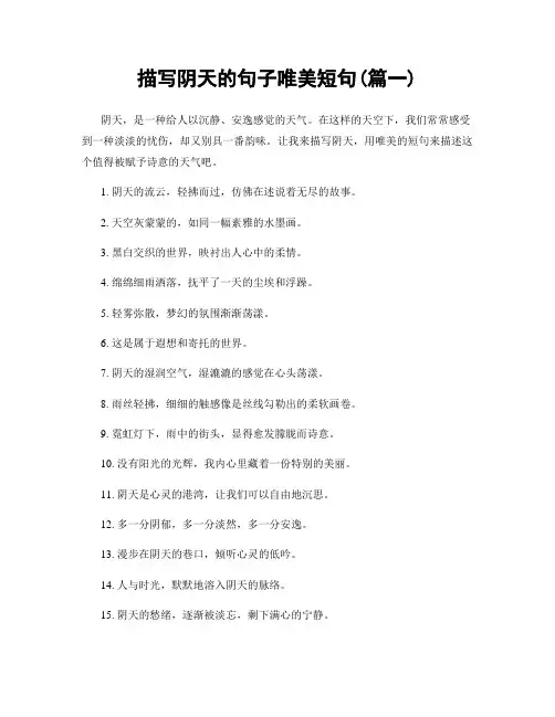 描写阴天的句子唯美短句(精选两篇)