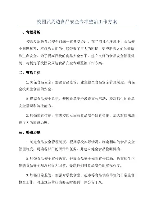 校园及周边食品安全专项整治工作方案