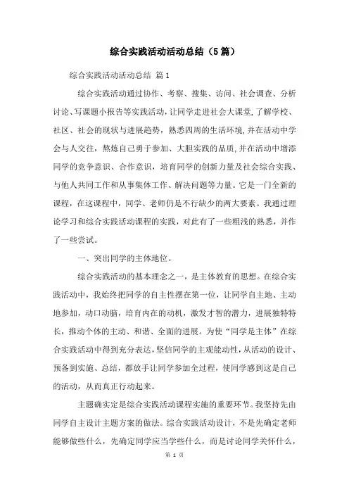 综合实践活动活动总结(5篇)