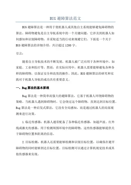 BUG避障算法范文