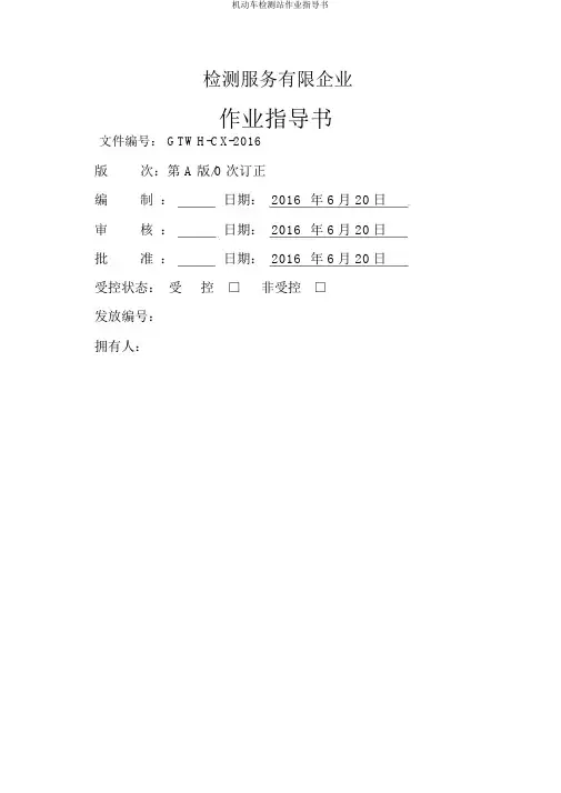 机动车检测站作业指导书