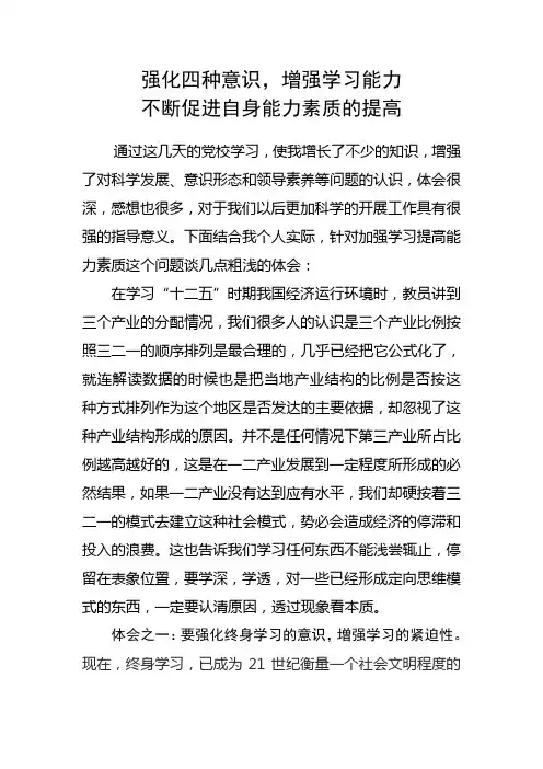 加强学习不断提升能力素质