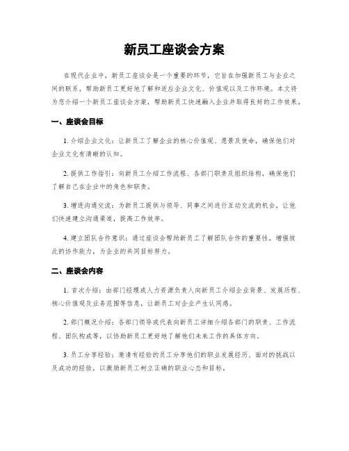 新员工座谈会方案