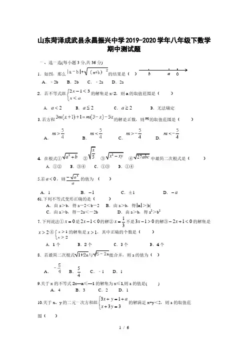 山东菏泽成武县永昌振兴中学2019-2020学年八年级下数学期中测试题%28word版%29