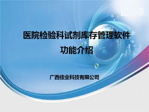 医院检验科试剂库存管理软件功能介绍