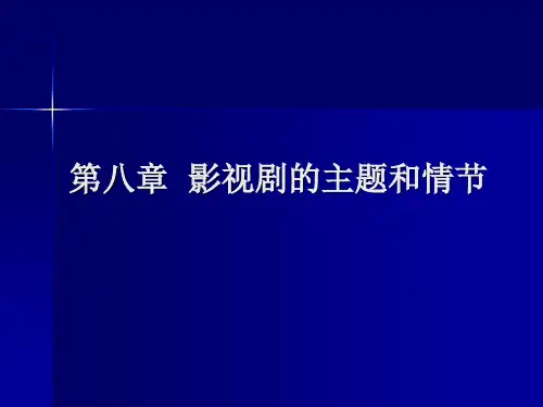 第八章  影视剧的主题和情节