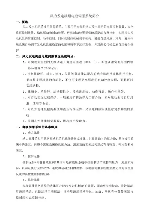 风力发电机组电液伺服液压系统简介