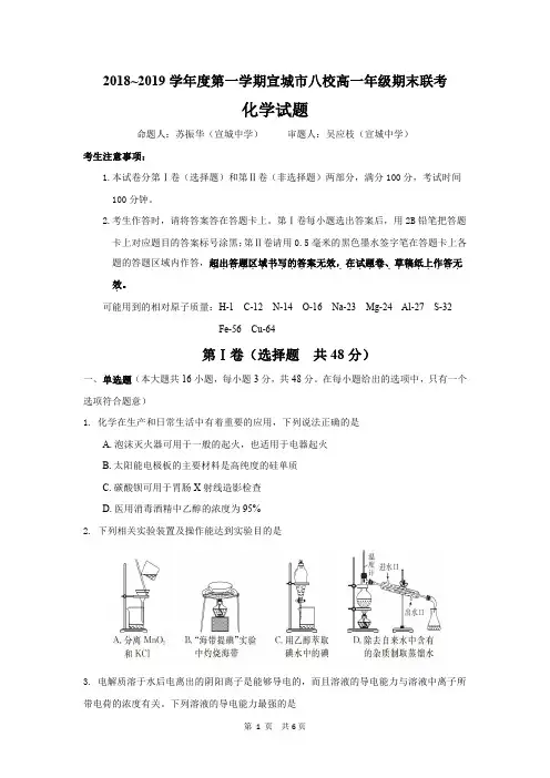 2018-2019年度宣城市八校高一期末联考高一化学试题(含答案)