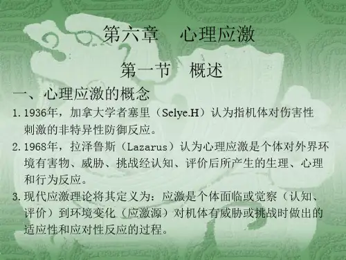 心理应激