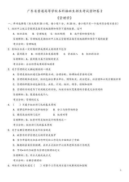 2020年广东省专插本管理学考前密押2