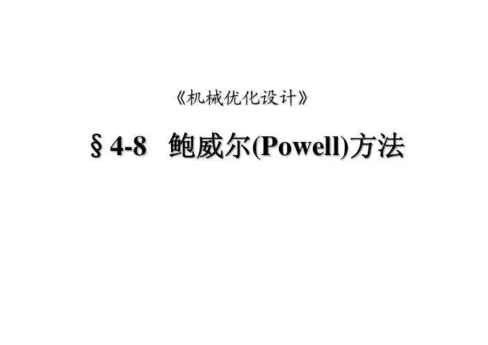 (07)第四章-无约束优化方法(鲍威尔法)
