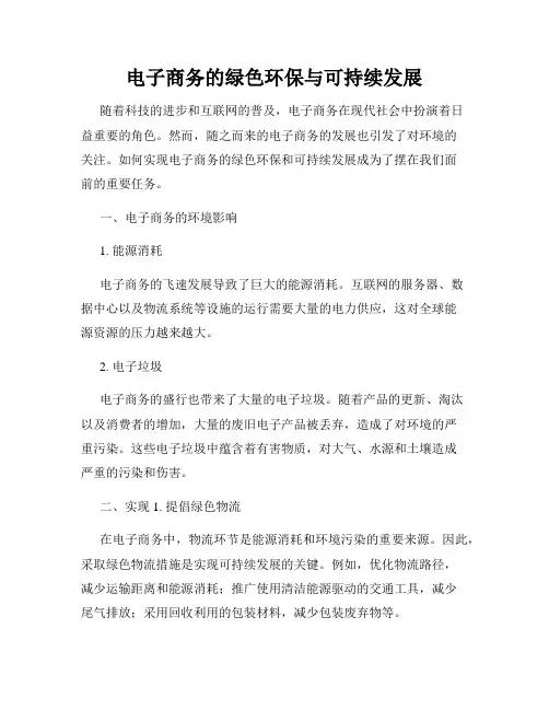 电子商务的绿色环保与可持续发展