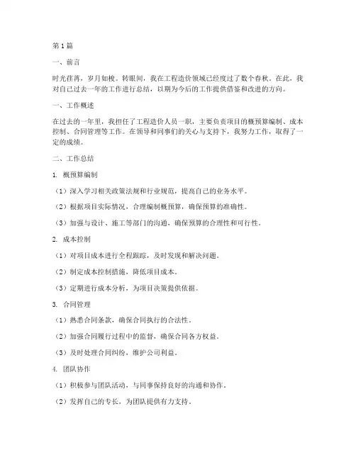 造价人员工作总结范文(3篇)