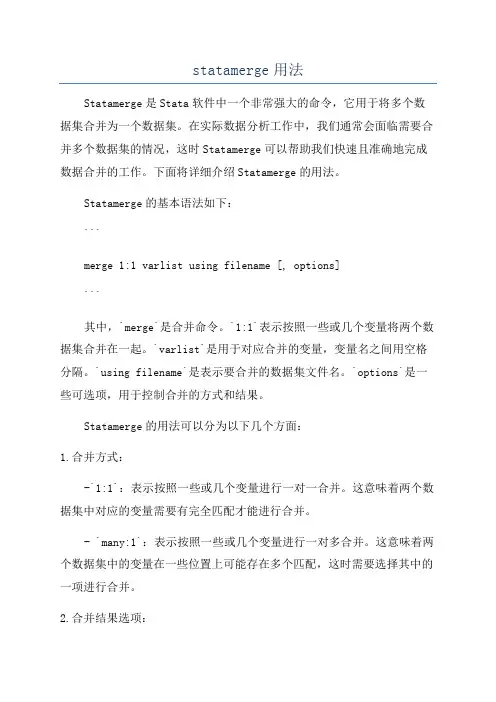statamerge用法