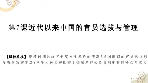 历史统编版(2019)选择性必修1第7课近代以来中国的官员选拔与管理(共16张ppt)