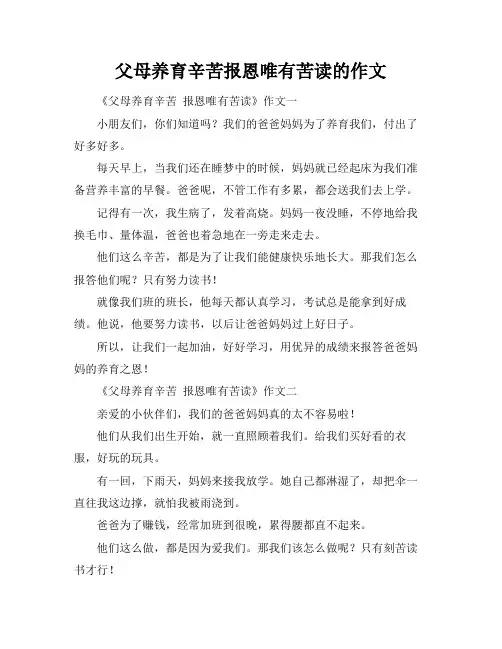 父母养育辛苦报恩唯有苦读的作文
