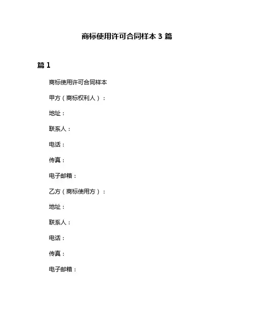 商标使用许可合同样本3篇