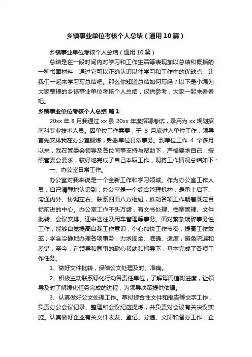 乡镇事业单位考核个人总结（通用10篇）