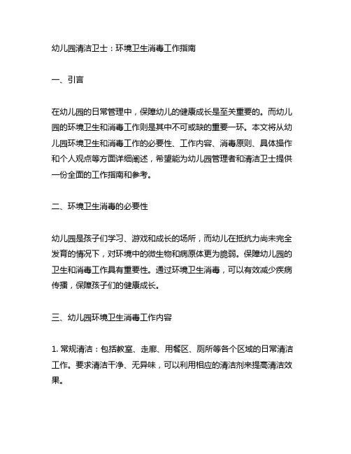 幼儿园清洁卫士：环境卫生消毒工作指南