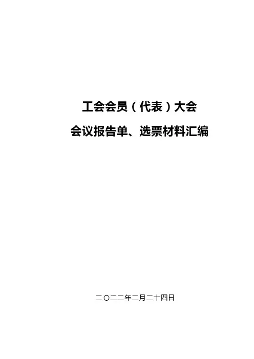 工会会员代表大会会议报告单、选票材料汇编