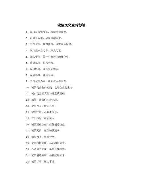 诚信文化宣传标语