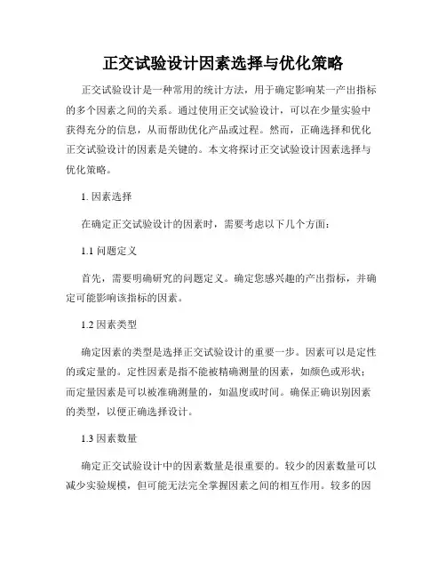 正交试验设计因素选择与优化策略
