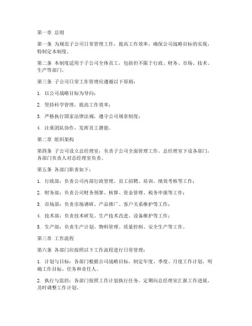 子公司日常工作管理制度