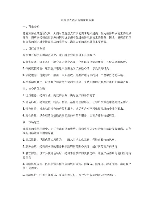 旅游景点酒店营销策划方案