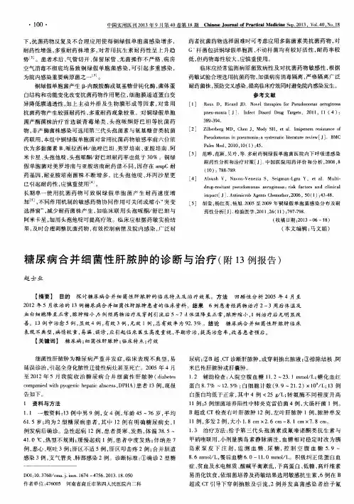 糖尿病合并细菌性肝脓肿的诊断与治疗(附13例报告)