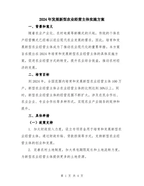 2024年发展新型农业经营主体实施方案