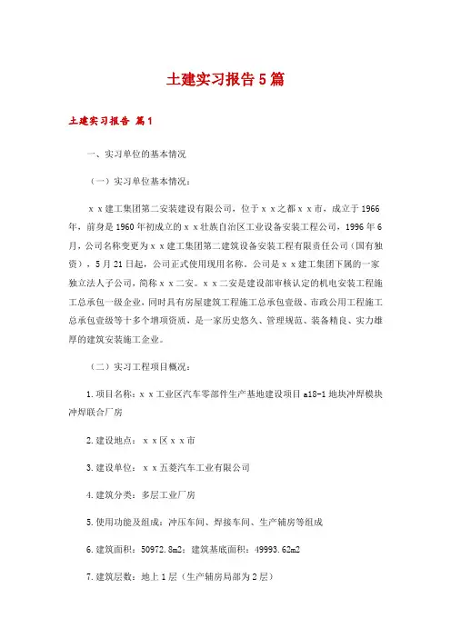 土建实习报告5篇