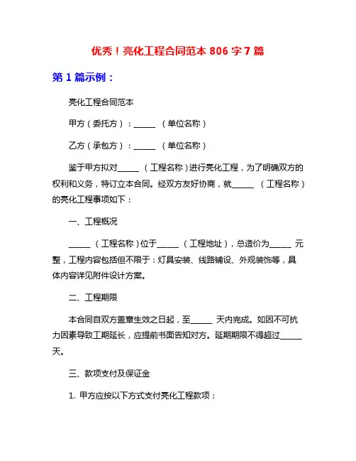 优秀!亮化工程合同范本806字7篇