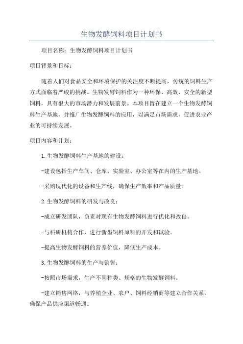生物发酵饲料项目计划书