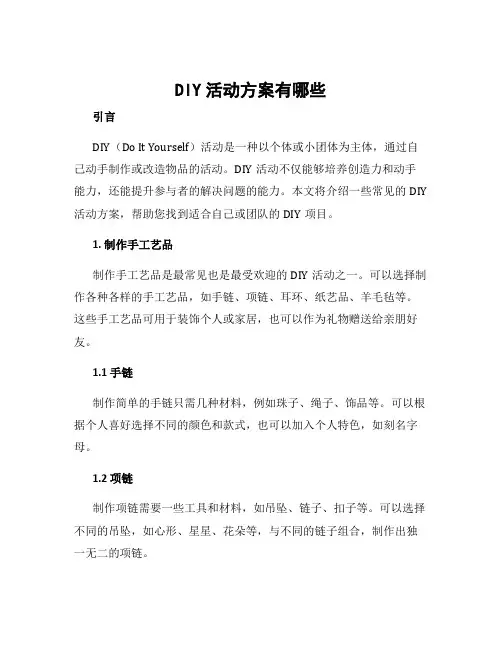diy活动方案有哪些