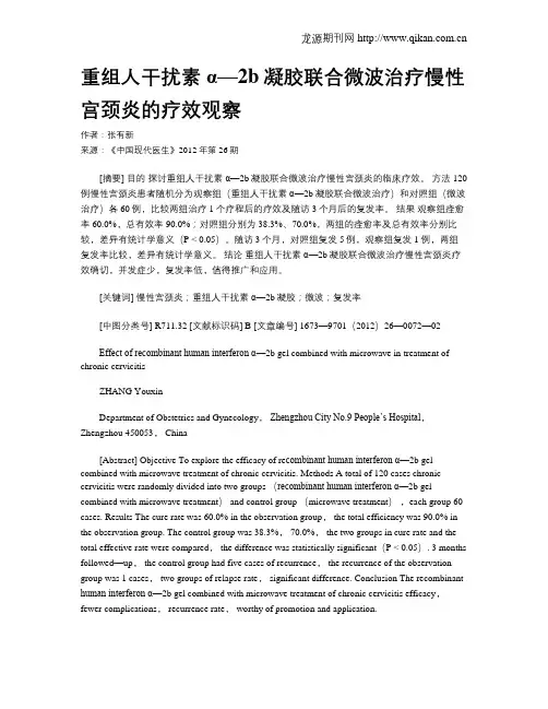 重组人干扰素α—2b凝胶联合微波治疗慢性宫颈炎的疗效观察