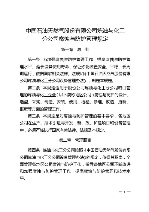 中国石油天然气股份有限公司炼油与化工分公司腐蚀与防护管理规定