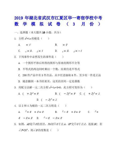 湖北省武汉市江夏区华一寄宿学校年中考数学模拟月试卷含解析