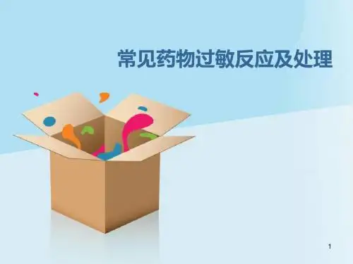常见药物过敏反应及处理ppt课件