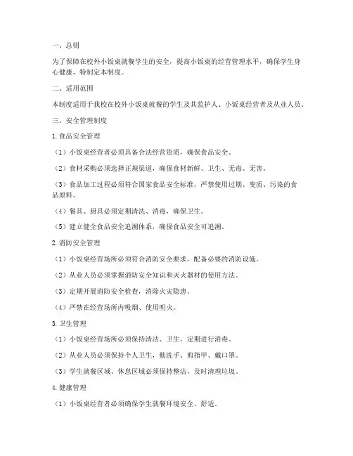 校外小饭桌安全管理制度要求