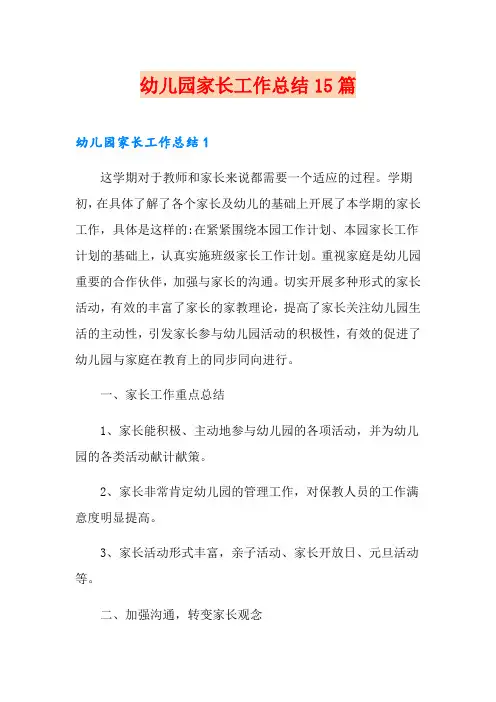 幼儿园家长工作总结15篇