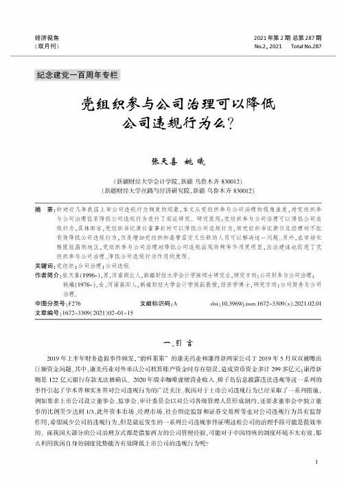党组织参与公司治理可以降低公司违规行为么