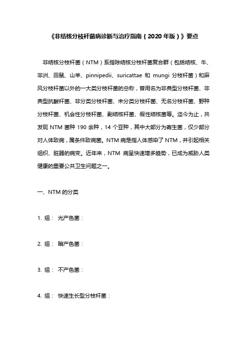 《非结核分枝杆菌病诊断与治疗指南(2020年版)》要点